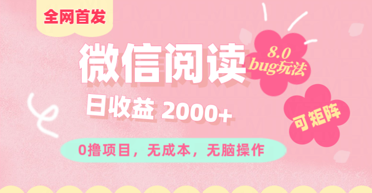 微信阅读8.0全网首发玩法！！0撸，没有任何成本有手就行,可矩阵，一小时入200+安创网-网创项目资源站-副业项目-创业项目-搞钱项目安创网