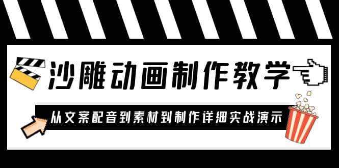 沙雕动画制作教学课程：针对0基础小白 从文案配音到素材到制作详细实战演示安创网-网创项目资源站-副业项目-创业项目-搞钱项目安创网