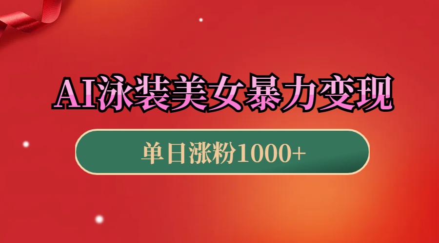 AI泳装美女暴力引流，小白3分钟一个原创视频，高效变现日赚1000+！安创网-网创项目资源站-副业项目-创业项目-搞钱项目安创网