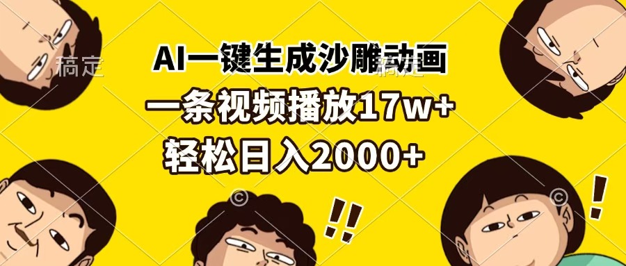 AI一键生成沙雕动画，一条视频播放17w+，轻松日入2000+安创网-网创项目资源站-副业项目-创业项目-搞钱项目安创网