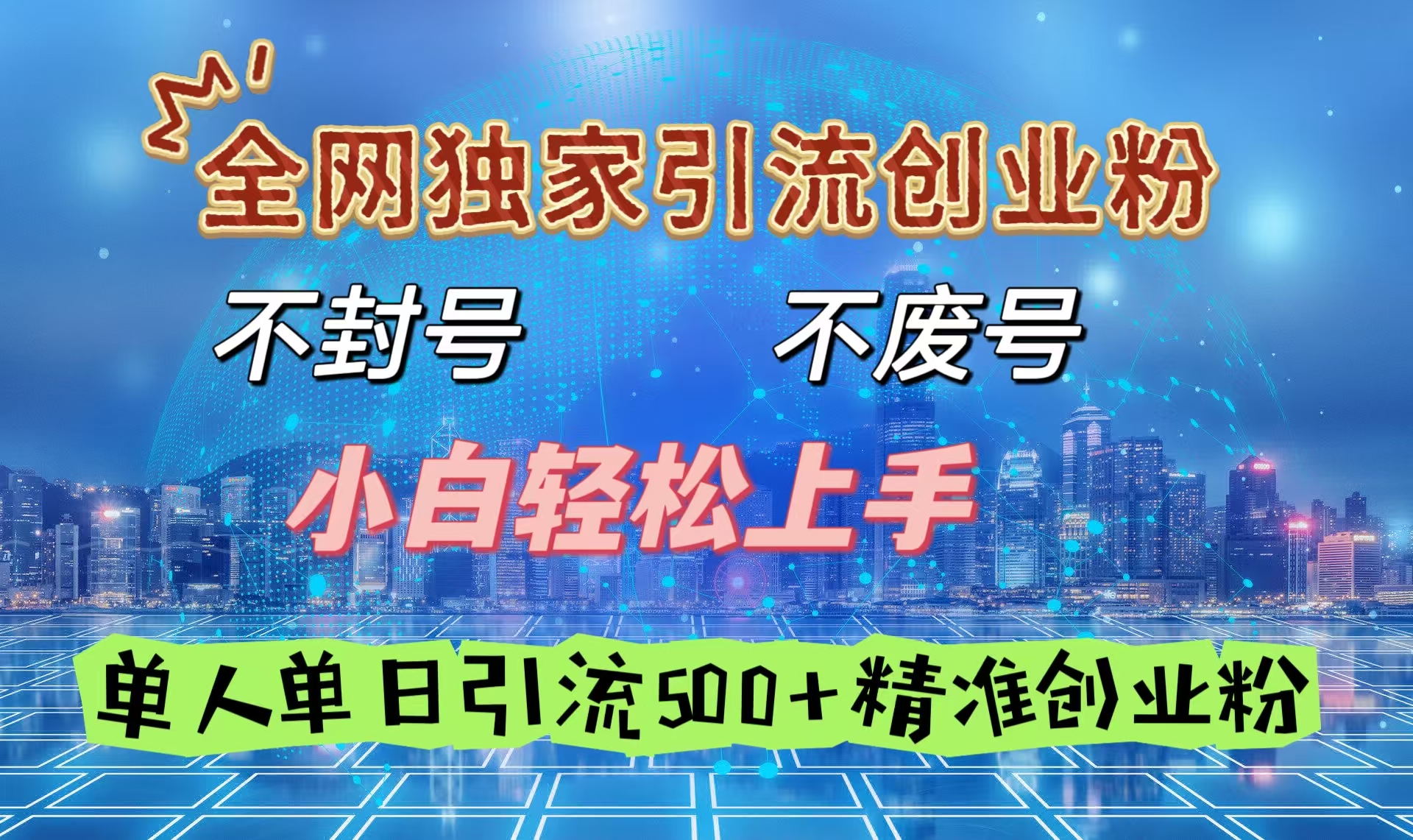 全网独家引流创业粉，不封号、不费号，小白轻松上手，单人单日引流500＋精准创业粉安创网-网创项目资源站-副业项目-创业项目-搞钱项目安创网