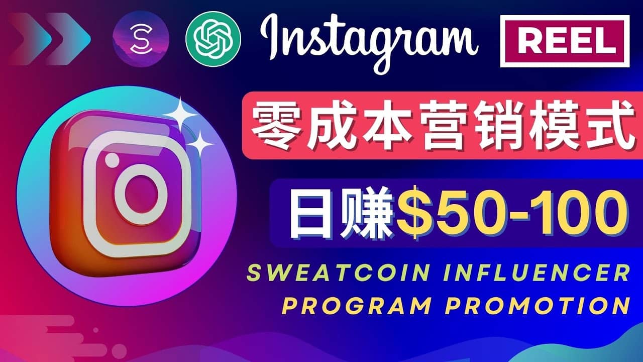 Instagram推广热门手机APP项目，日赚50-100美元安创网-网创项目资源站-副业项目-创业项目-搞钱项目安创网