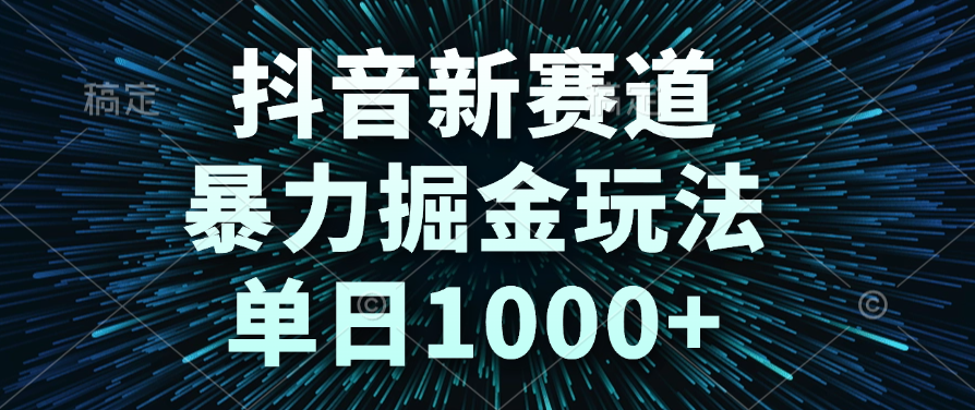 抖音新赛道，暴力掘金玩法，单日1000+安创网-网创项目资源站-副业项目-创业项目-搞钱项目安创网
