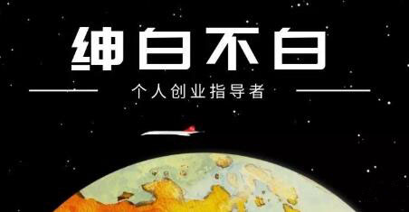 绅白不白·抖音0撸项目：单日收益500，不发作品，不养号【视频课程】安创网-网创项目资源站-副业项目-创业项目-搞钱项目安创网