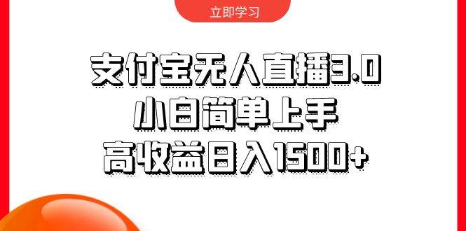 支付宝无人直播3.0，小白简单上手，高收益日入1500+安创网-网创项目资源站-副业项目-创业项目-搞钱项目安创网