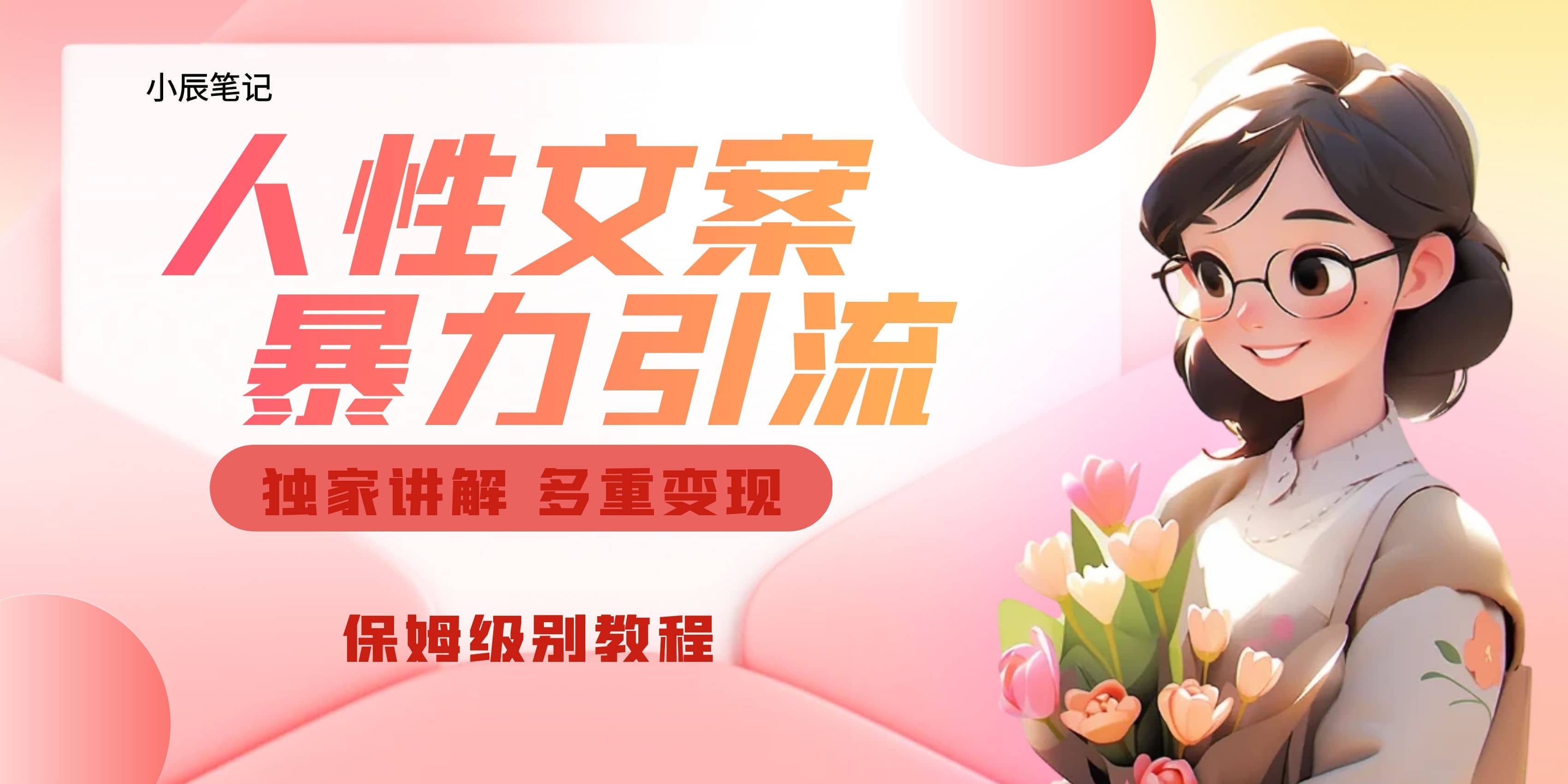 独家人性文案玩法，暴力引流多重变现。喂饭级教程安创网-网创项目资源站-副业项目-创业项目-搞钱项目安创网