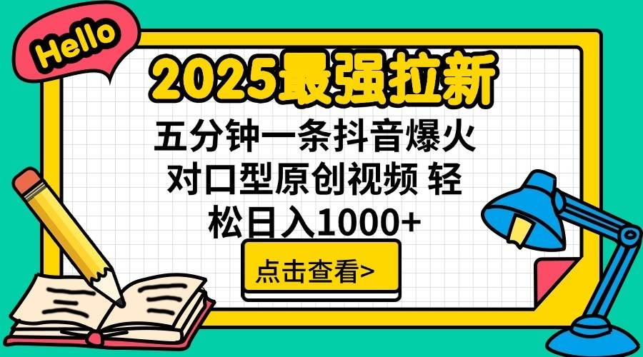 2025最强拉新首发，单用户下载7元，轻松日入1000+，小白轻松上手安创网-网创项目资源站-副业项目-创业项目-搞钱项目安创网