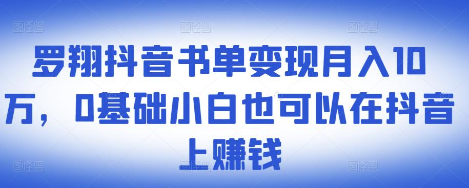 ​罗翔抖音书单变现月入10万，0基础小白也可以在抖音上赚钱安创网-网创项目资源站-副业项目-创业项目-搞钱项目安创网