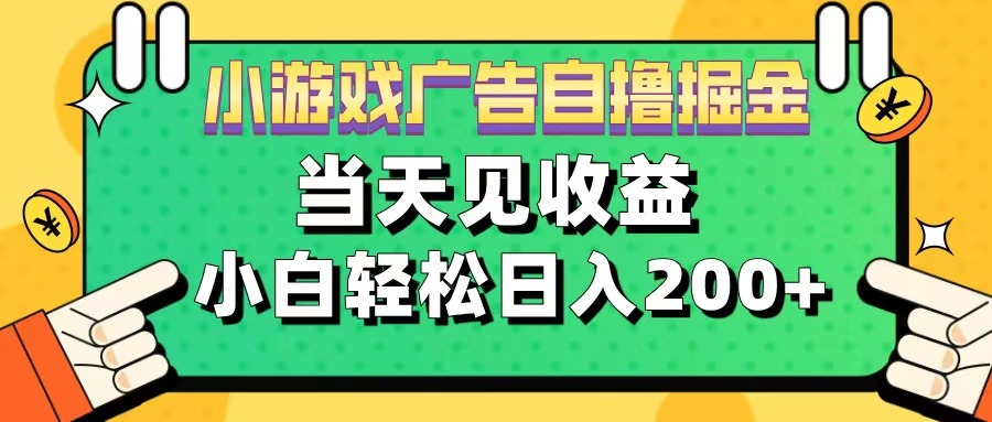 11月小游戏广告自撸掘金流，当天见收益，小白也能轻松日入200＋安创网-网创项目资源站-副业项目-创业项目-搞钱项目安创网