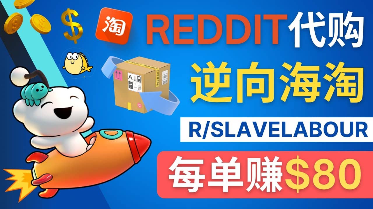 逆向海淘赚钱流程：每单赚80美元 – 在Reddit接单赚钱的方法安创网-网创项目资源站-副业项目-创业项目-搞钱项目安创网