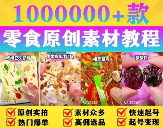 抖音零食起号教程，手把手教你做爆款视频，暴利变现（附赠原创高清素材）安创网-网创项目资源站-副业项目-创业项目-搞钱项目安创网