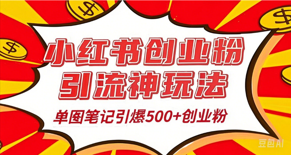 25年最新实测小红书爆文日引500＋创业粉安创网-网创项目资源站-副业项目-创业项目-搞钱项目安创网