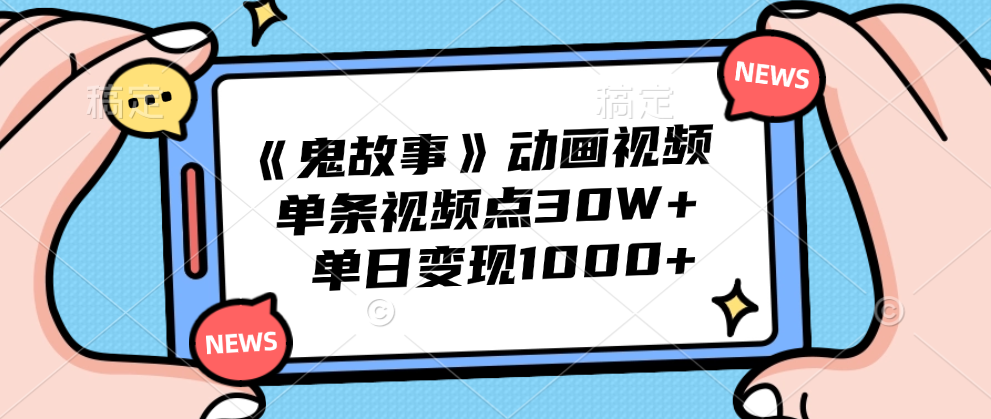 《鬼故事》动画视频，单条视频点赞30W+，单日变现1000+安创网-网创项目资源站-副业项目-创业项目-搞钱项目安创网