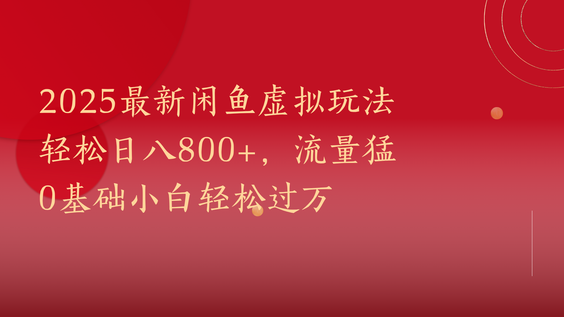 2025最新闲鱼虚拟玩法轻松日八800+，流量猛0基础小白轻松过万安创网-网创项目资源站-副业项目-创业项目-搞钱项目安创网