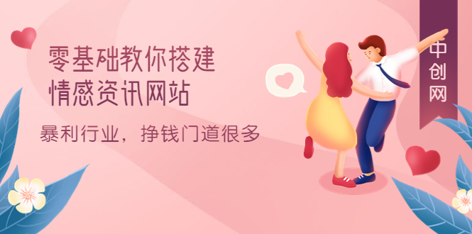 零基础教你搭建情感资讯网站：暴利行业，挣钱门道很多（搭建教程+源码）安创网-网创项目资源站-副业项目-创业项目-搞钱项目安创网