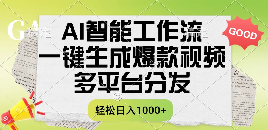 一键生成爆款视频，AI智能工作流，多平台分发，一天收益1000+安创网-网创项目资源站-副业项目-创业项目-搞钱项目安创网