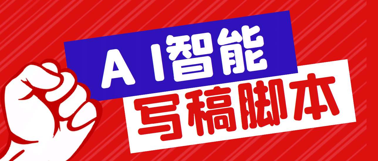 外面收费1288的智能AI全自动写稿脚本，百分百过原创【永久脚本+详细教程】安创网-网创项目资源站-副业项目-创业项目-搞钱项目安创网