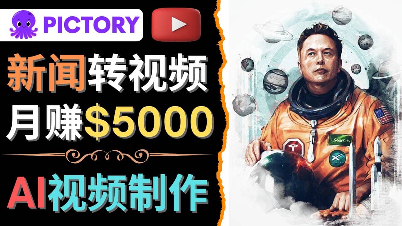 利用AI工具一键制作明星，名人YouTube视频，轻松月赚5000美元 无需任何基础安创网-网创项目资源站-副业项目-创业项目-搞钱项目安创网