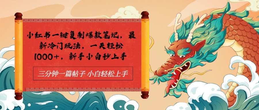 小红书一键复制爆款笔记最新冷门玩法， 一天轻松1000+，新手小白秒上手安创网-网创项目资源站-副业项目-创业项目-搞钱项目安创网