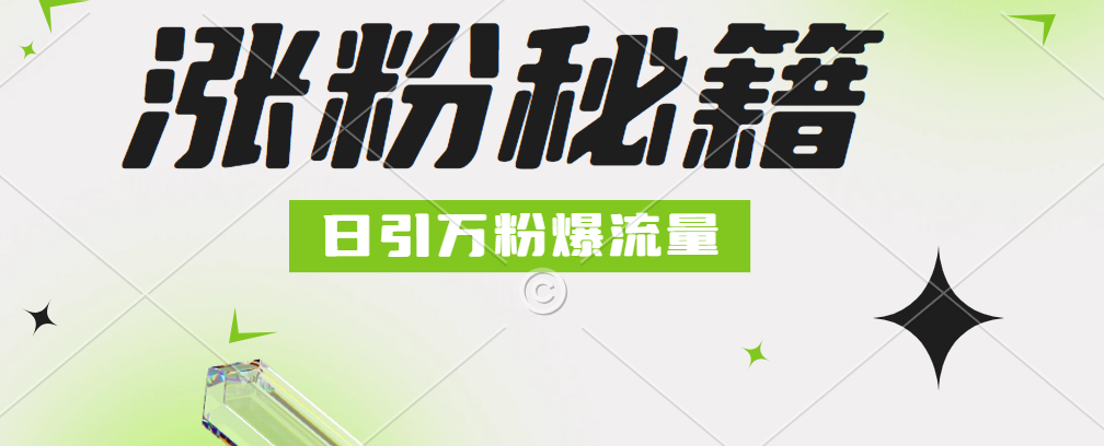 最新小和尚抖音涨粉，日引1万+，流量爆满安创网-网创项目资源站-副业项目-创业项目-搞钱项目安创网