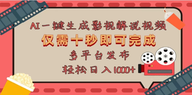 AI一键生成原创影视解说视频，仅需十秒，多平台发布，日入3000+安创网-网创项目资源站-副业项目-创业项目-搞钱项目安创网
