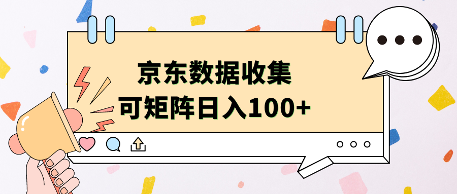 京东数据收集 可矩阵 日入100+安创网-网创项目资源站-副业项目-创业项目-搞钱项目安创网