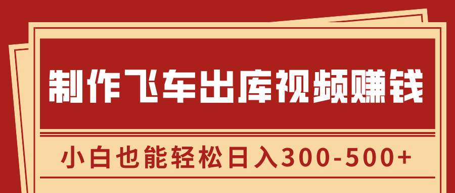 制作飞车出库视频赚钱，玩信息差一单赚50-80，小白也能轻松日入300-500+安创网-网创项目资源站-副业项目-创业项目-搞钱项目安创网