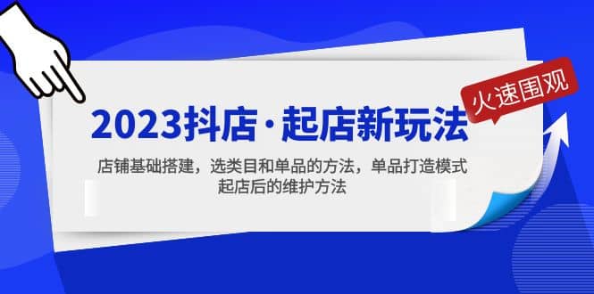 2023抖店·起店新玩法，店铺基础搭建，选类目和单品的方法，单品打造模式安创网-网创项目资源站-副业项目-创业项目-搞钱项目安创网