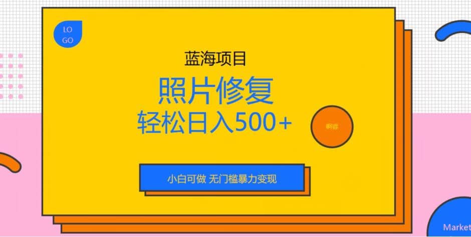 蓝海项目照片修复，轻松日入500+，小白可做无门槛暴力变现【揭秘】安创网-网创项目资源站-副业项目-创业项目-搞钱项目安创网