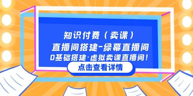 知识付费（卖课）直播间搭建-绿幕直播间，0基础搭建·虚拟卖课直播间安创网-网创项目资源站-副业项目-创业项目-搞钱项目安创网