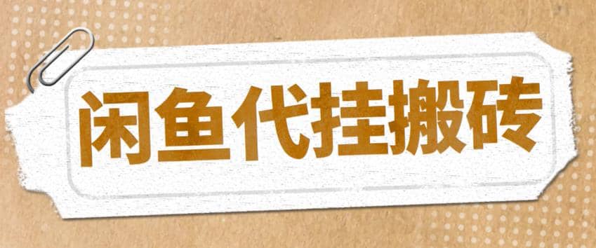 最新闲鱼代挂商品引流量店群矩阵变现项目，可批量操作长期稳定安创网-网创项目资源站-副业项目-创业项目-搞钱项目安创网