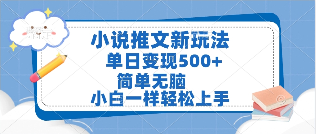 小说推文全新玩法，单日变现500➕，小白一样轻松上手，全程干货，建议耐心看完安创网-网创项目资源站-副业项目-创业项目-搞钱项目安创网