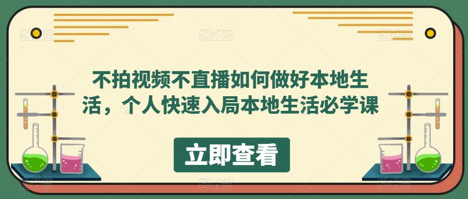 不拍视频不直播如何做好本地同城生活，个人快速入局本地生活必学课安创网-网创项目资源站-副业项目-创业项目-搞钱项目安创网