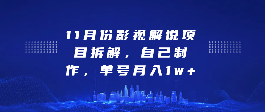 影视解说项目拆解，自己制作，单号月入1w+安创网-网创项目资源站-副业项目-创业项目-搞钱项目安创网