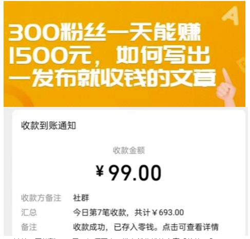 300粉丝一天能赚1500元，如何写出一发布就收钱的文章【付费文章】安创网-网创项目资源站-副业项目-创业项目-搞钱项目安创网