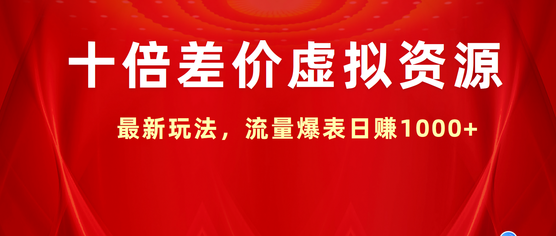 十倍差价虚拟资源，最新玩法，流量爆表日赚1000+安创网-网创项目资源站-副业项目-创业项目-搞钱项目安创网