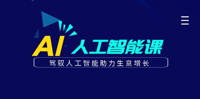 更懂商业·AI人工智能课，驾驭人工智能助力生意增长（50节）安创网-网创项目资源站-副业项目-创业项目-搞钱项目安创网