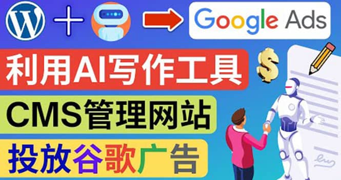搭建一个英文WordPress网站：利用AL工具生成内容 投放Adsense广告赚钱美元安创网-网创项目资源站-副业项目-创业项目-搞钱项目安创网