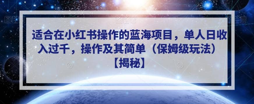 适合在小红书操作的蓝海项目，单人日收入过千，操作及其简单（保姆级玩法）【揭秘】安创网-网创项目资源站-副业项目-创业项目-搞钱项目安创网
