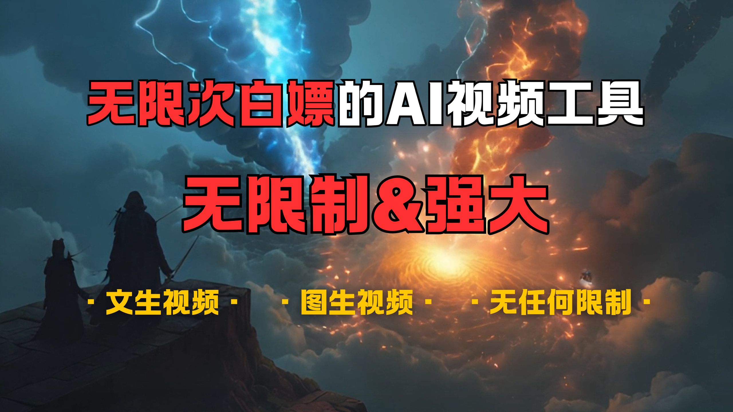 超强大的AI视频工具，可免费无限次白嫖，无任何限制，敏感内容都可生成，支持创作音乐，文生视频，图生视频安创网-网创项目资源站-副业项目-创业项目-搞钱项目安创网