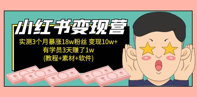 小红书变现营：实测3个月涨18w粉丝 变现10w+有学员3天1w(教程+素材+软件)安创网-网创项目资源站-副业项目-创业项目-搞钱项目安创网