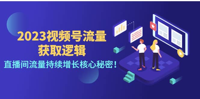 2023视频号流量获取逻辑：直播间流量持续增长核心秘密安创网-网创项目资源站-副业项目-创业项目-搞钱项目安创网