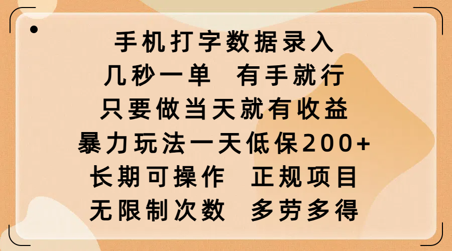 手机打字数据录入，几秒一单，有手就行，只要做当天就有收益，暴力玩法一天低保200+，长期可操作，正规项目，无限制次数，多劳多得安创网-网创项目资源站-副业项目-创业项目-搞钱项目安创网
