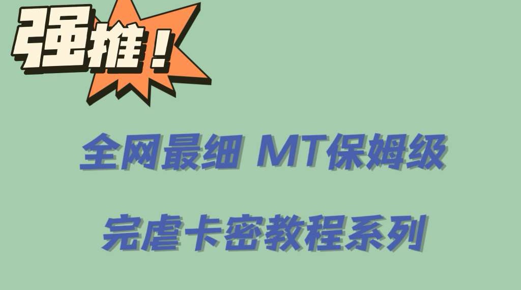 全网最细0基础MT保姆级完虐卡密教程系列，菜鸡小白从去卡密入门到大佬安创网-网创项目资源站-副业项目-创业项目-搞钱项目安创网