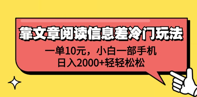 一单10元，小白一部手机，日入2000+轻轻松松，靠文章阅读信息差冷门玩法安创网-网创项目资源站-副业项目-创业项目-搞钱项目安创网
