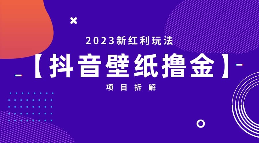 2023新红利玩法：抖音壁纸撸金项目安创网-网创项目资源站-副业项目-创业项目-搞钱项目安创网