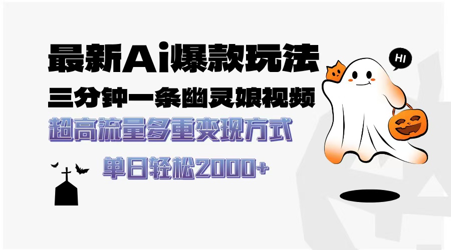 最新AI爆款玩法，三分钟一条幽灵娘视频，超高流量，多种变现方式，轻松日入2000+安创网-网创项目资源站-副业项目-创业项目-搞钱项目安创网