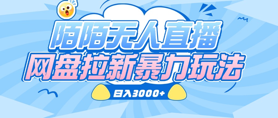 陌陌无人直播，网盘拉新暴力玩法，日入3000+安创网-网创项目资源站-副业项目-创业项目-搞钱项目安创网