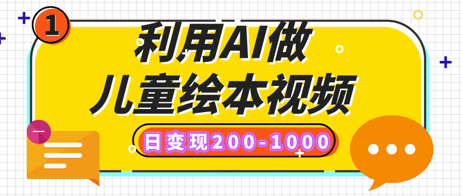 利用AI做儿童绘本视频，日变现200-1000，多平台发布（抖音、视频号、小红书）安创网-网创项目资源站-副业项目-创业项目-搞钱项目安创网