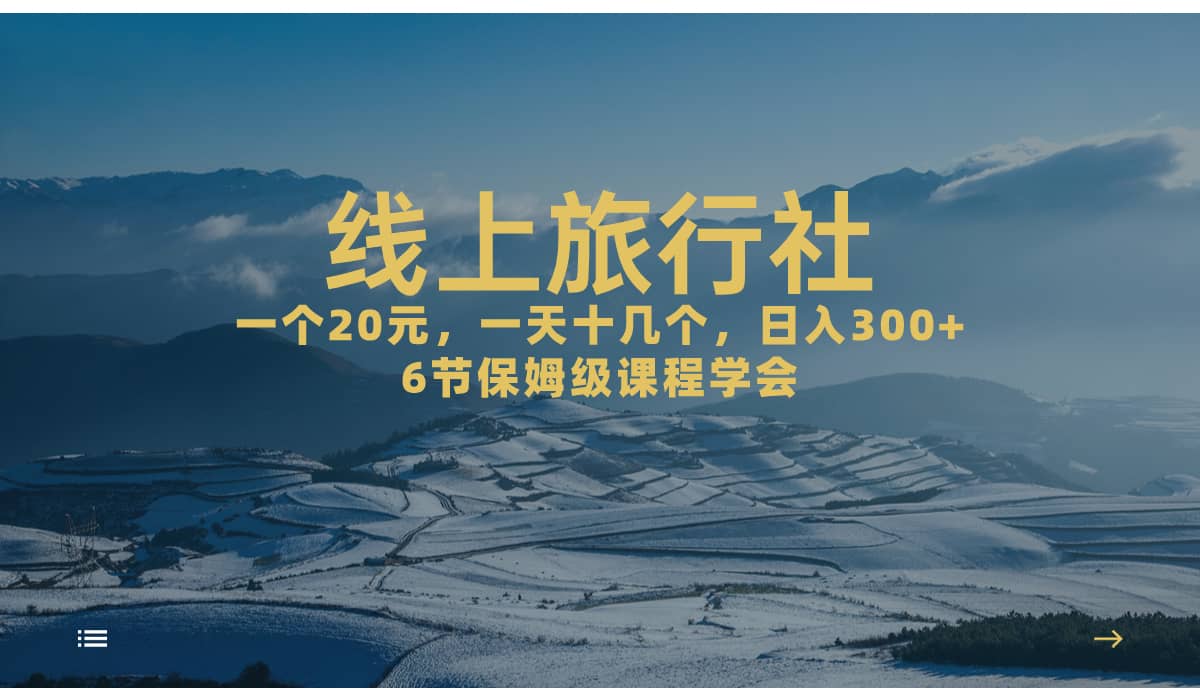 一个20+，作品爆了一天几十个，日入500+轻轻松松的线上旅行社安创网-网创项目资源站-副业项目-创业项目-搞钱项目安创网